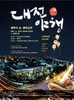 대전시, 문화재 야행 프로그램 「夜 좋다」 개막