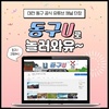 동구, ‘동구U’ 유튜브 개설로 온라인 소통 본격화