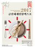 2017금산세계인삼엑스포 공식포스터 확정