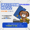 대덕구, 지역화폐의 새 이름을 지어주세요!