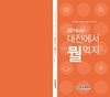 대전에서 뭘 먹지? 홍보책자 출간