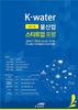 K-water, 물산업 스타트업(벤처기업) 육성에 나서