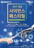 제4차 산업혁명을 여는‘대전사이언스페스티벌’개최