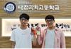  대전과학고, 국제과학올림피아드 금메달·은메달 수상
