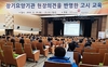 장기요양기관 현장 의견을 반영한 급여비용 고시 교육 실시  
