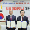 대전시-LIG넥스원(주) 631억 투자협약 체결