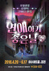 대한민국 성인남녀 누구라도 공감할 수 있는 현실 연애의 모든 것!!
