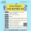한국수자원공사, 2030 청년자문단 모집