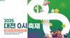 대전시“2025 0시 축제, 안전사고·쓰레기·바가지요금 없는 3무(無) 실현 총력…단연코 가장 완벽한 준비”