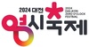 2024 대전 0시 축제’로고 디자인 확정
