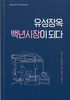 충남대, 100년 역사의 유성시장 담은 책자 펴내 