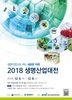 ‘생명산업으로 여는 새로운 미래’구경 오세요~