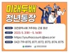 대전시, 미래두배 청년통장 신청 접수... 최대 540만 원 지원