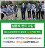 설동호 교육사랑 펀드 26일 정오 마감, 6억 원 모금