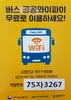 대전 시내버스에서도 무료 와이파이 빵빵