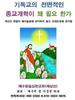 *기독교의 전면적인 종교개혁이 왜 필요 한가*