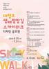 대청호 생태탐방길 스카이워크 디자인공모전 개최