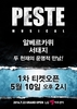 서태지 뮤지컬 ‘페스트’, 베일에 싸여져 있던 뮤지컬 넘버 리스트 최초공개