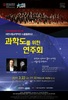 대전시립교향악단‘과학도를 위한 연주회’
