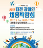 2017 대전시 장애인채용박람회 개최