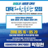박정현 대전 대덕구청장 후보, 시민대상 ‘파란특보단’ 공개 모집