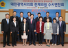 대전광역시의회 전체의원 수시연찬회 개최