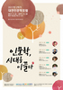 대전인문학 포럼 ‘인문학, 시대를 이끌다’ 시리즈