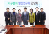 서구의회 의원연구단체 서구문화발전연구회 간담회
