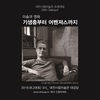 미술과 영화‘기생충에서 어벤져스까지’