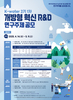 한국수자원공사, 2025 ‘개방형 혁신 연구개발 과제’ 공모