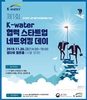 한국수자원공사, 물 분야 협력 생태계 조성 나서