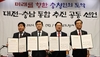  미래를 향한 충청인의 도약’대전-충남 통합 추진 공동 선언