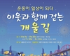 건보 대전지역본부, 세종시보건소와 “이웃과 함께 걷는 개울길”운영