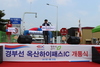 경부고속도로 옥산 하이패스 나들목 개통식 행사