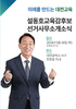 설동호 대전교육감후보, 미래를 만드는 대전교육 비전선포