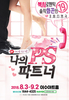 지성, 김아중 주연의 영화 <나의PS파트너>를 연극으로!