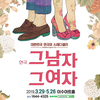 2019연극 <그남자 그여자> - 대전공연