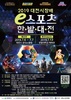 e스포츠 중심도시 대전에서, e스포츠 최강자를 가린다!