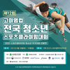 대한산악연맹, 제12회 고미영컵 전국 청소년 스포츠클라이밍 대회 개최