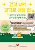 ‘건강UP! 걷기로 레벨 업’ 국민건강보험공단과 건강 걷기 함께 해요!
