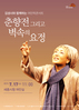 세종시문화재단, 17일‘김성녀와 함께하는 여민락콘서트’첫 공연 개최