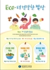 기후·생태·환경을 생각하는 실천적 학교급식“ECO-더 건강한 밥상”