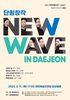 대전시립무용단, 단원창작‘New Wave in Daejeon’ 공연