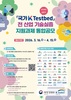 한국수자원공사, 2026년 상반기 국가 K-테스트베드 과제 통합공모 실시