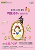 춤으로 그리는 동화‘백설공주와 일곱친구들’
