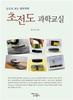김찬중 박사 저서 [초전도 과학교실]