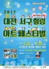 “2017 서구 힐링 아트 페스티벌”...내달  26일 개막 