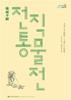‘검소하나 누추하지 않은 우리 옷’