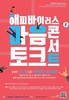 해피바이러스 마음토크 콘서트 개최