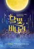 시립연정국악원, 대보름음악회‘달빛비나리’